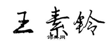 曾慶福王素鈴行書個性簽名怎么寫