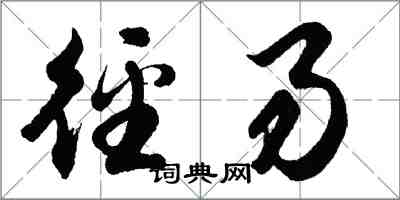 胡問遂徑易行書怎么寫