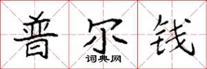袁強普爾錢楷書怎么寫