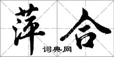 胡問遂萍合行書怎么寫