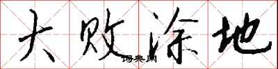 錢沛雲大敗塗地行書怎么寫