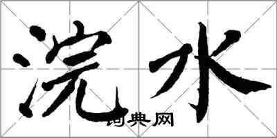 翁闓運浣水楷書怎么寫