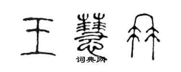 陳聲遠王慧冉篆書個性簽名怎么寫