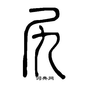 說文解字寫的尻