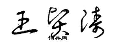 曾慶福王賢濤草書個性簽名怎么寫