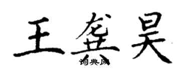 丁謙王龔昊楷書個性簽名怎么寫