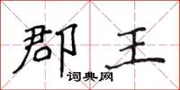 侯登峰郡王楷書怎么寫