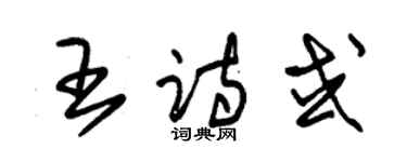 朱錫榮王詩或草書個性簽名怎么寫