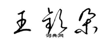 梁錦英王欽朵草書個性簽名怎么寫