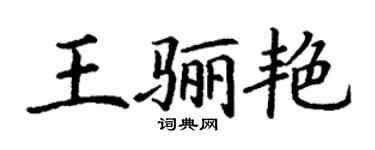 丁謙王驪艷楷書個性簽名怎么寫