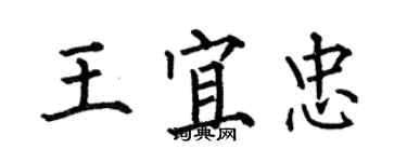 何伯昌王宜忠楷書個性簽名怎么寫