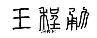曾慶福王程勇篆書個性簽名怎么寫