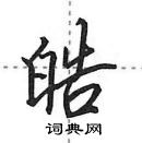 田英章寫的硬筆行書皓