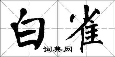 翁闓運白雀楷書怎么寫