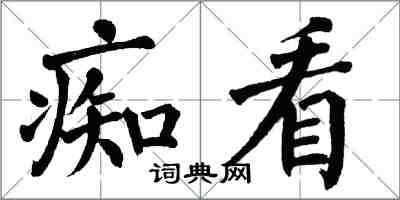 翁闓運痴看楷書怎么寫