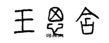 曾慶福王思含篆書個性簽名怎么寫