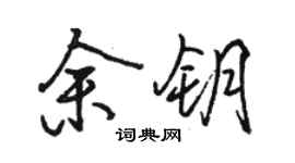 駱恆光余鑰行書個性簽名怎么寫
