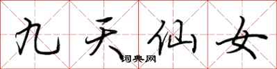荊霄鵬九天仙女行書怎么寫
