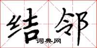周炳元結鄰楷書怎么寫