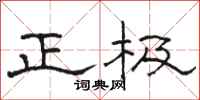 駱恆光正極隸書怎么寫