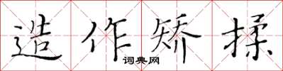 黃華生造作矯揉楷書怎么寫