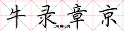 荊霄鵬牛錄章京楷書怎么寫