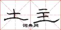 駱恆光土主隸書怎么寫
