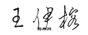 駱恆光王伊榕草書個性簽名怎么寫