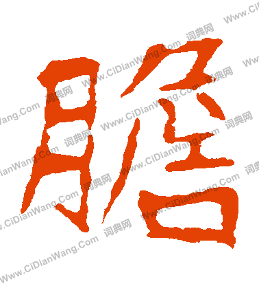 寫的崔敬邕墓誌