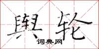 黃華生輿輪楷書怎么寫