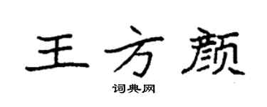 袁強王方顏楷書個性簽名怎么寫