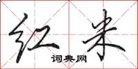 田英章紅米行書怎么寫