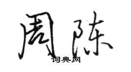 駱恆光周陳行書個性簽名怎么寫