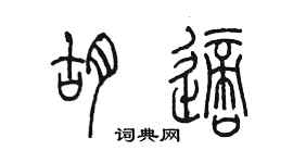 陳墨胡適篆書個性簽名怎么寫
