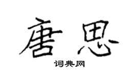 袁強唐思楷書個性簽名怎么寫