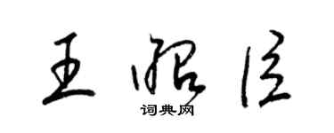 梁錦英王昭臣草書個性簽名怎么寫