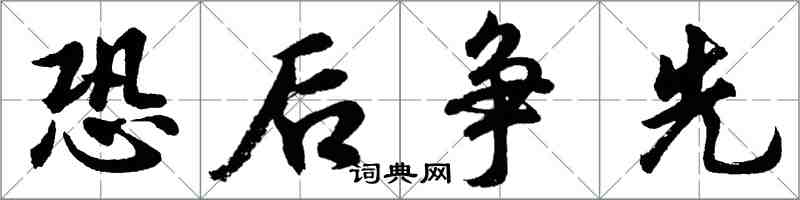 胡問遂恐後爭先行書怎么寫