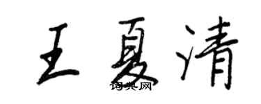 王正良王夏清行書個性簽名怎么寫
