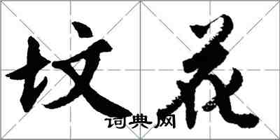 胡問遂墳花行書怎么寫