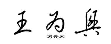 梁錦英王為興草書個性簽名怎么寫