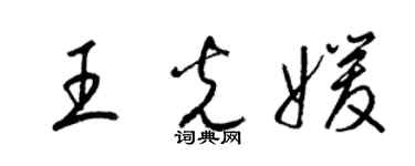 梁錦英王光媛草書個性簽名怎么寫