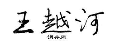 曾慶福王越河行書個性簽名怎么寫