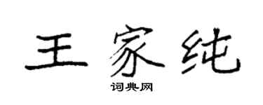 袁強王家純楷書個性簽名怎么寫