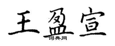 丁謙王盈宣楷書個性簽名怎么寫