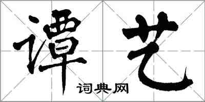 翁闓運譚藝楷書怎么寫