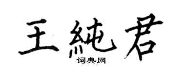 何伯昌王純君楷書個性簽名怎么寫