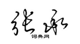 梁錦英張承草書個性簽名怎么寫