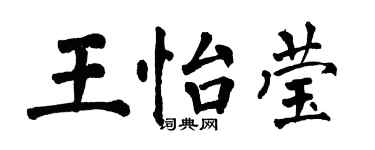 翁闓運王怡瑩楷書個性簽名怎么寫