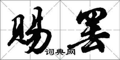 胡問遂賜罷行書怎么寫