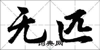 胡問遂無匹行書怎么寫